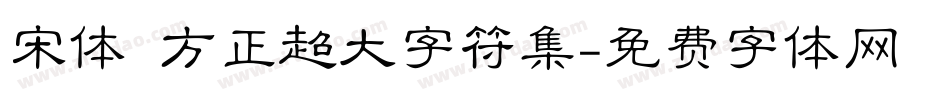 宋体 方正超大字符集字体转换